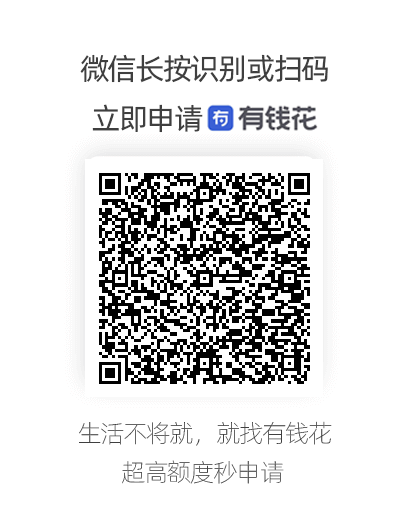 微信识别或扫描二维码开始申请有钱花
