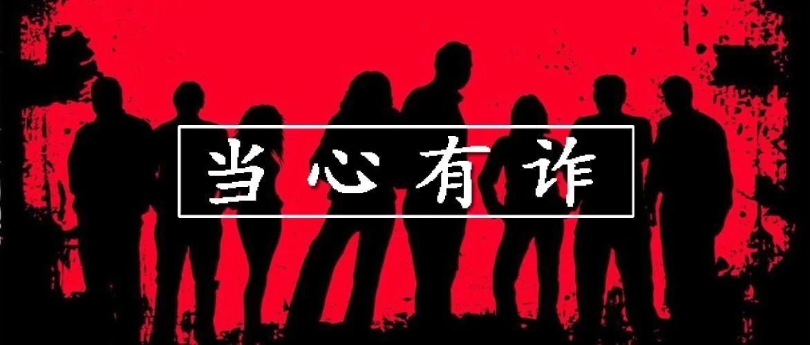 当心有诈